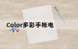 Color多彩手帐电脑版 V3.7.3 免费PC版_Color多彩手帐电脑版 V3.7.3 免费PC版免费下载