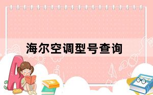 海尔空调型号查询_海尔空调型号