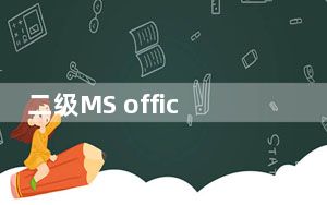 二级MS office无纸化考试模拟软件 V2017.3.001 免费版_二级MS office无纸化考试模拟软件 V2