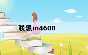 联想m4600_联想启天m4600老电脑升级