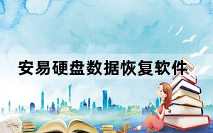 安易硬盘数据恢复软件注册机 V1.0 绿色免费版_安易硬盘数据恢复软件注册机 V1.0 绿色免费版免费下载
