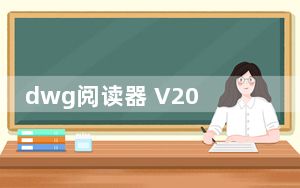 dwg阅读器 V2018 最新免费版_dwg阅读器 V2018 最新免费版免费下载