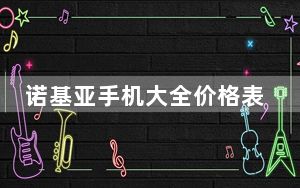 诺基亚手机大全价格表_诺基亚 手机大全
