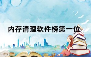 内存清理软件榜第一位_内存清理