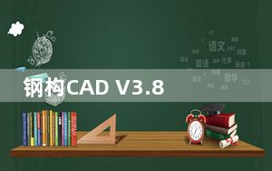 钢构CAD V3.8 官方版_钢构CAD V3.8 官方版免费下载