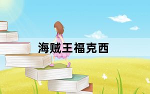 海贼王福克西_《热血海贼王》福克西攻略