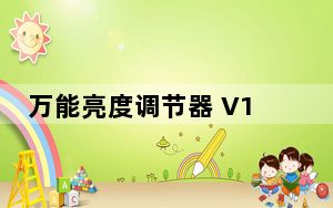 万能亮度调节器 V1.0 官方版_万能亮度调节器 V1.0 官方版免费下载