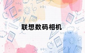 联想数码相机_联想的数码相机怎么样及-