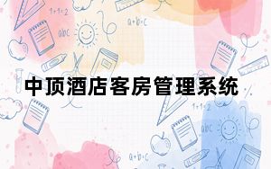 中顶酒店客房管理系统 V8.4.3 官方最新版_中顶酒店客房管理系统 V8.4.3 官方最新版免费下载