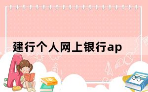 建行个人网上银行app下载安装_建行个人网上银行
