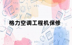 格力空调工程机保修_格力空调工程机