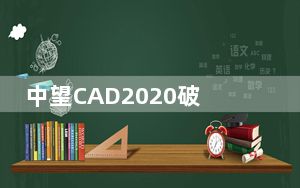 中望CAD2020破解文件 V1.0 绿色免费版_中望CAD2020破解文件 V1.0 绿色免费版免费下载