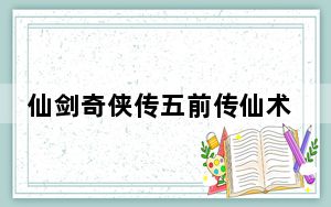 仙剑奇侠传五前传仙术五行配合攻击_《仙剑奇侠传5：前传》七种属性法术介绍