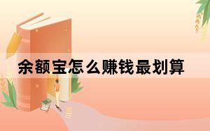 余额宝怎么赚钱最划算_余额宝怎么赚钱