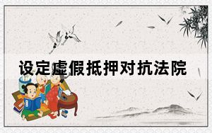 设定虚假抵押对抗法院执行_设定虚拟内存