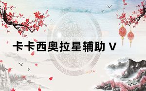 卡卡西奥拉星辅助 V3.7 绿色免费版_卡卡西奥拉星辅助 V3.7 绿色免费版免费下载