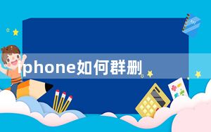 iphone如何群删联系人_iphone如何群发短信