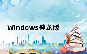 Windows神龙版激活工具 32位/64位 最新去广告版_Windows神龙版激活工具 32位/64位 最新去广告版免