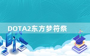 DOTA2东方梦符祭藤原妹红怎么样_东方梦符祭藤原妹红属性攻略