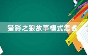 猎影之狼故事模式怎么前进_猎影之狼