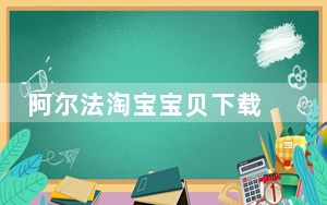 阿尔法淘宝宝贝下载 V3.2.6 官方最新版_阿尔法淘宝宝贝下载 V3.2.6 官方最新版免费下载