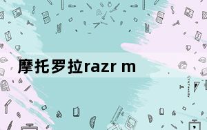 摩托罗拉razr m拆解图解_摩托罗拉razr maxx