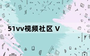 51vv视频社区 V3.3.0.17 官方最新版_51vv视频社区 V3.3.0.17 官方最新版免费下载
