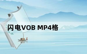 闪电VOB MP4格式转换器 V2.9.2 官方版_闪电VOB MP4格式转换器 V2.9.2 官方版免费下载