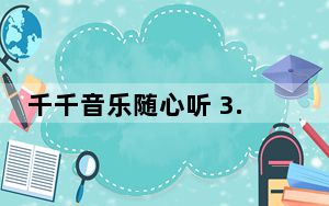 千千音乐随心听 3.1 绿色免费版_千千音乐随心听 3.1 绿色免费版免费下载