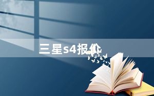 三星s4报价_三星S4各种型号价格各是多少