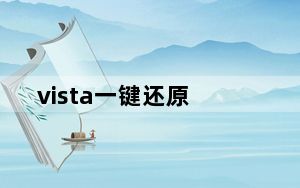 vista一键还原_vista一键还原