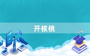 开核桃_开核