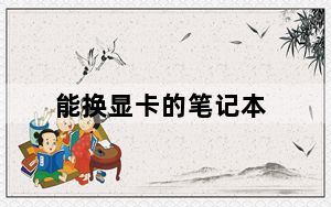 能换显卡的笔记本_能换显卡的笔记本