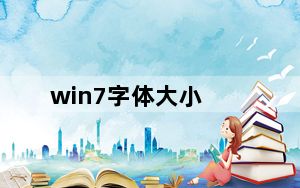 win7字体大小_win7字体