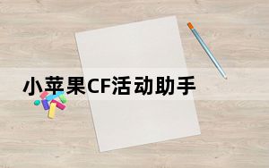 小苹果CF活动助手 V28.1 免费版_小苹果CF活动助手 V28.1 免费版免费下载
