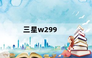 三星w299_w309三星手机