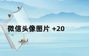 微信头像图片 +20 最新免费版_微信头像图片 +20 最新免费版免费下载