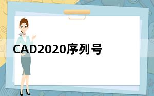 CAD2020序列号和密钥激活码注册机 32/64位 绿色免费版_CAD2020序列号和密钥激活码注册机 32/64位