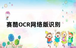 赛酷OCR网络版识别软件 V5.99  汉化最新版_赛酷OCR网络版识别软件 V5.99  汉化最新版免费下载