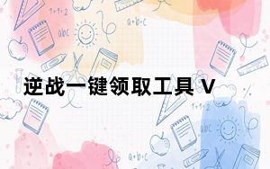 逆战一键领取工具 V1.1.2 最新免费版_逆战一键领取工具 V1.1.2 最新免费版免费下载