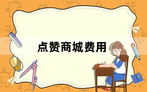 点赞商城费用_点赞收费