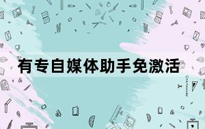 有专自媒体助手免激活码版 V2.1.0.7196 最新免费版_有专自媒体助手免激活码版 V2.1.0.7196 最新免费