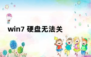 win7 硬盘无法关闭_win7 硬件要求