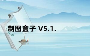 制图盒子 V5.1.7 官方正式版_制图盒子 V5.1.7 官方正式版免费下载