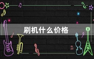 刷机什么价格_刷机什么意思