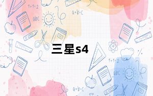 三星s4_mini及三星Galaxy及S4及Mini手机性能怎么样