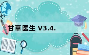 甘草医生 V3.4.8 最新PC版_甘草医生 V3.4.8 最新PC版免费下载