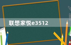 联想家悦e3512_联想及家悦E3512及电脑