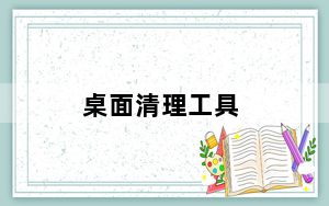 桌面清理工具_桌面清理