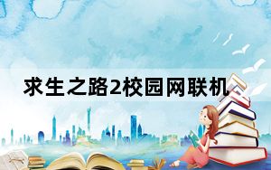 求生之路2校园网联机_求生之路VLAN平台联机教程